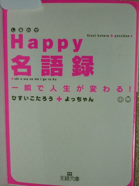 Happy名語録　ひすいこたろう(著)